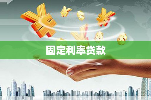 海淀固定利率贷款