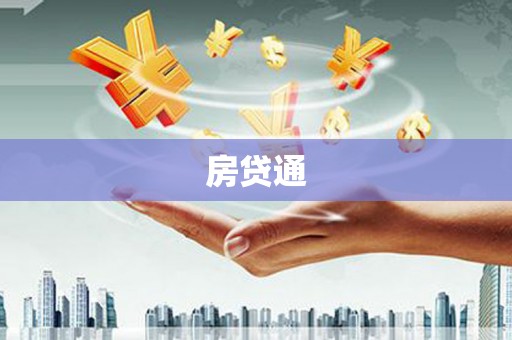 海淀房贷通
