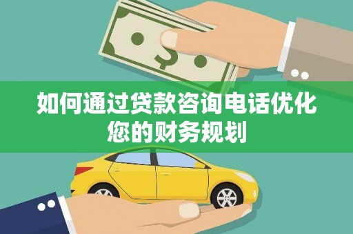 海淀如何通过贷款咨询电话优化您的财务规划