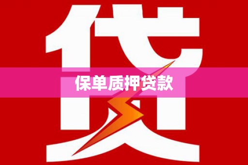 海淀保单质押贷款