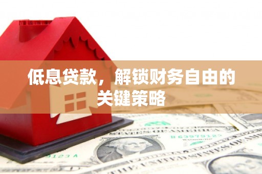 海淀低息贷款，解锁财务自由的关键策略