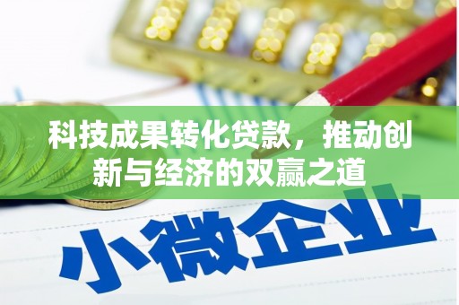海淀科技成果转化贷款，推动创新与经济的双赢之道
