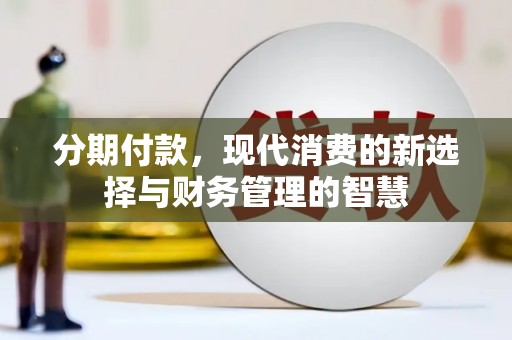 海淀分期付款，现代消费的新选择与财务管理的智慧