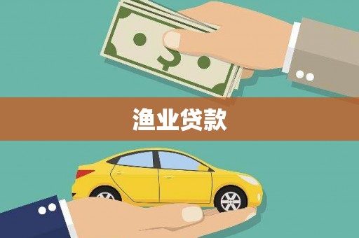 海淀渔业贷款