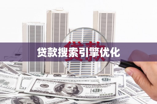 海淀贷款搜索引擎优化
