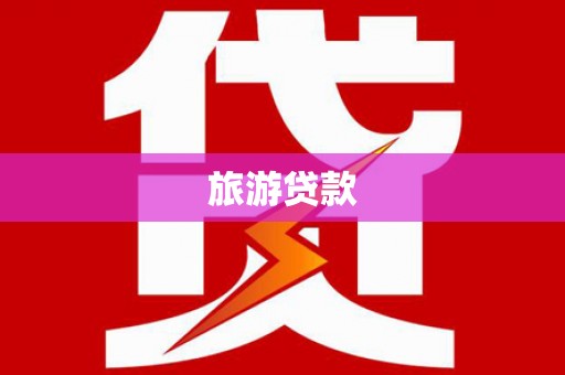 海淀旅游贷款
