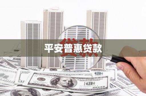 海淀平安普惠贷款