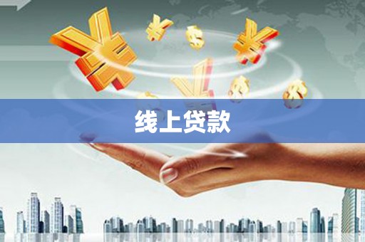 海淀线上贷款