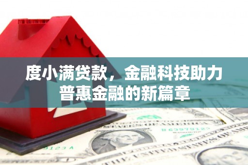 海淀度小满贷款，金融科技助力普惠金融的新篇章