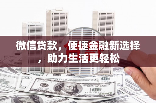 海淀微信贷款，便捷金融新选择，助力生活更轻松
