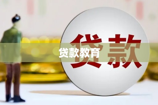 海淀贷款教育