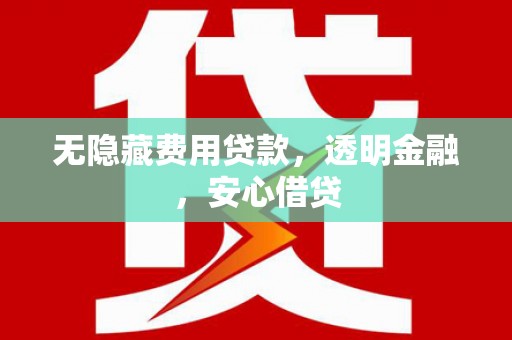 海淀无隐藏费用贷款，透明金融，安心借贷