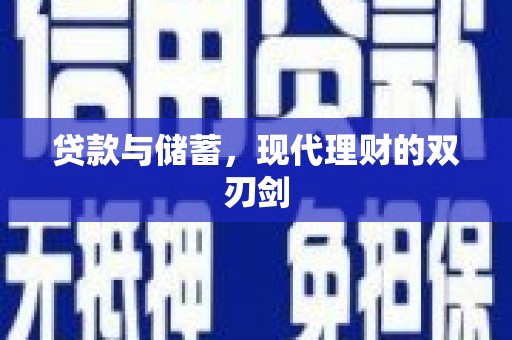 海淀贷款与储蓄，现代理财的双刃剑