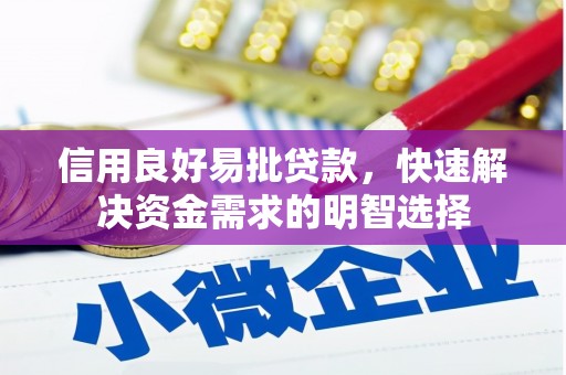 海淀信用良好易批贷款，快速解决资金需求的明智选择