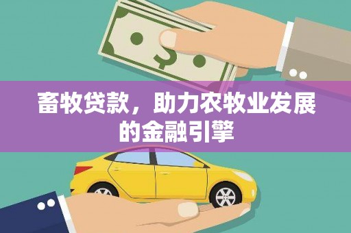 海淀畜牧贷款，助力农牧业发展的金融引擎