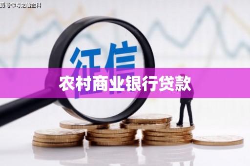 海淀农村商业银行贷款