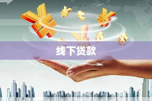 海淀线下贷款