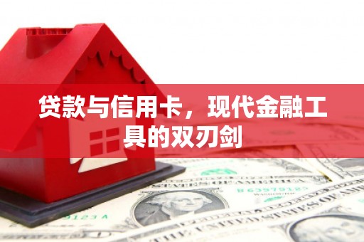 海淀贷款与信用卡，现代金融工具的双刃剑