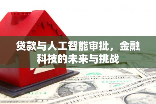 海淀贷款与人工智能审批，金融科技的未来与挑战