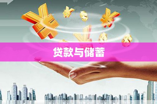 海淀贷款与储蓄
