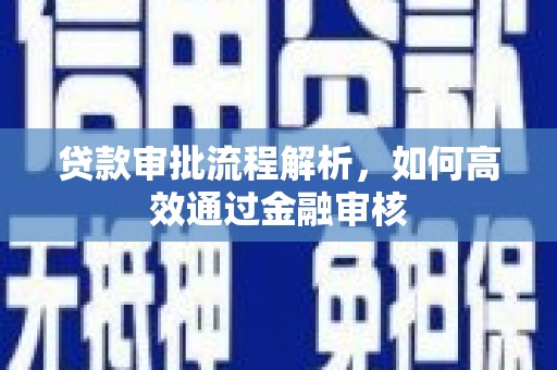海淀贷款审批流程解析，如何高效通过金融审核
