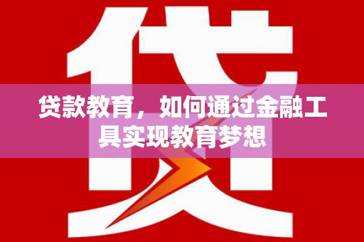 海淀贷款教育，如何通过金融工具实现教育梦想