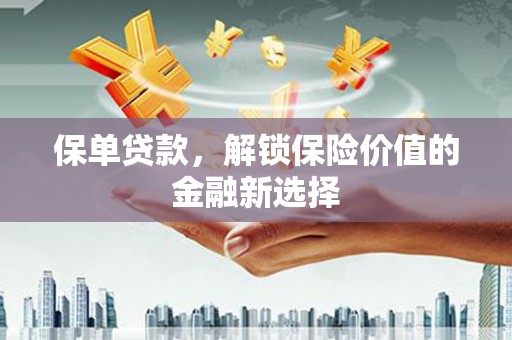 海淀保单贷款，解锁保险价值的金融新选择