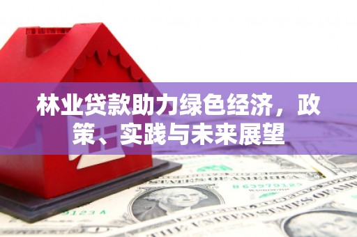 海淀林业贷款助力绿色经济，政策、实践与未来展望