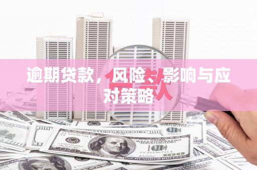 海淀逾期贷款，风险、影响与应对策略