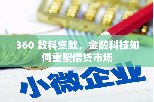 海淀360 数科贷款，金融科技如何重塑借贷市场
