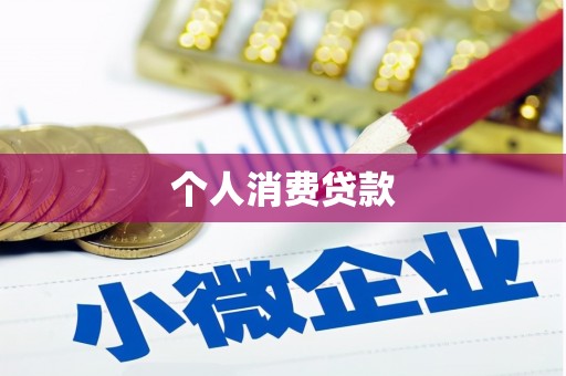 海淀个人消费贷款