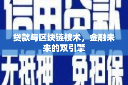 海淀贷款与区块链技术，金融未来的双引擎