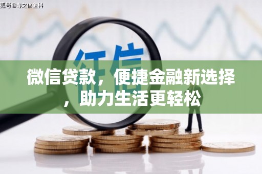 海淀微信贷款，便捷金融新选择，助力生活更轻松