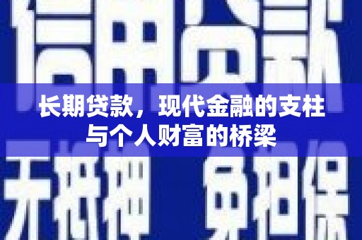 海淀长期贷款，现代金融的支柱与个人财富的桥梁