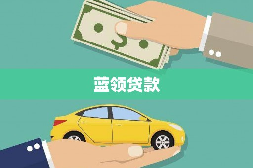 海淀蓝领贷款