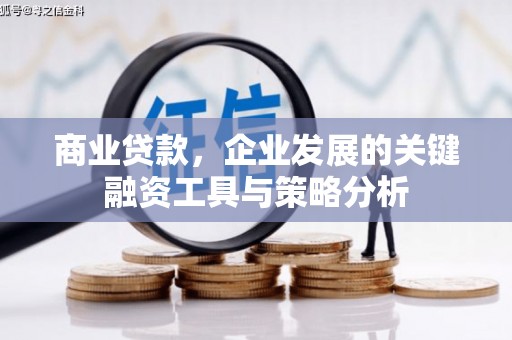 海淀商业贷款，企业发展的关键融资工具与策略分析