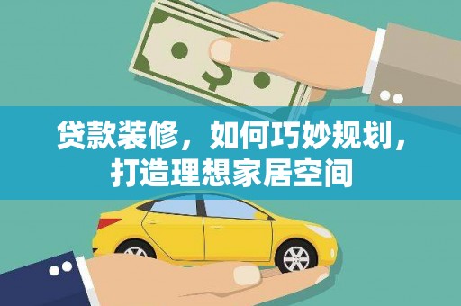 海淀贷款装修，如何巧妙规划，打造理想家居空间