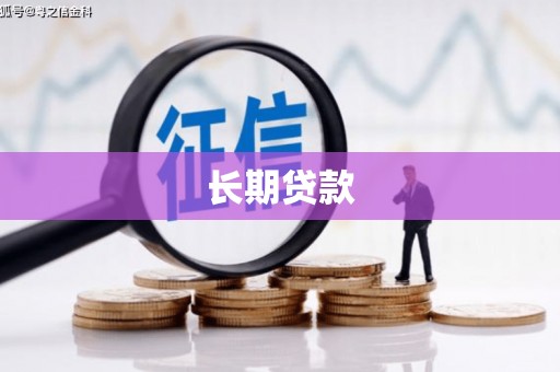 海淀长期贷款
