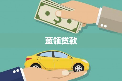海淀蓝领贷款
