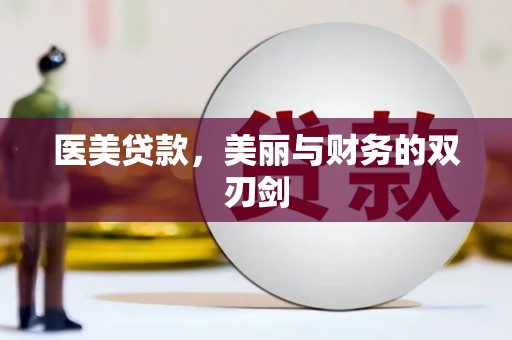 海淀医美贷款，美丽与财务的双刃剑