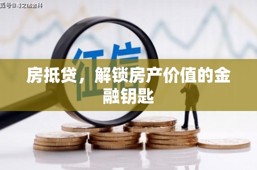海淀房抵贷，解锁房产价值的金融钥匙