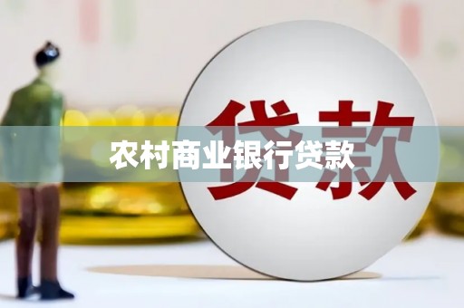 海淀农村商业银行贷款