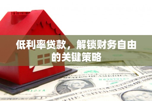 海淀低利率贷款，解锁财务自由的关键策略