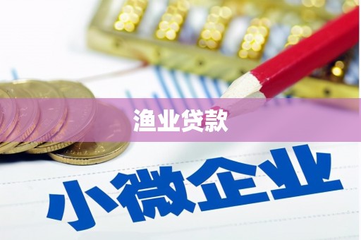 海淀渔业贷款