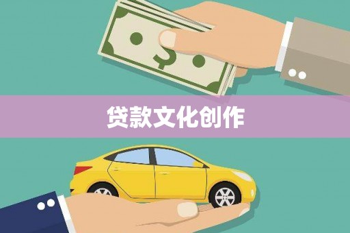 海淀贷款文化创作