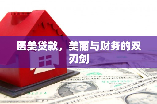 海淀医美贷款，美丽与财务的双刃剑