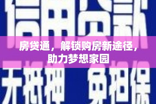 海淀房贷通，解锁购房新途径，助力梦想家园