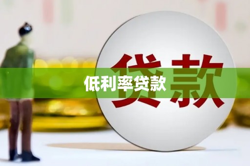 海淀低利率贷款