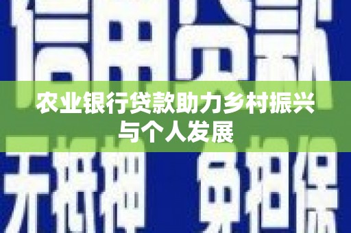 海淀农业银行贷款助力乡村振兴与个人发展