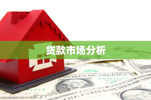 海淀贷款市场分析